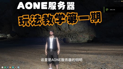 给他爱AONE服务器玩法教学