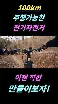 #shorts #automobile #산악자전거 #로드자전거 #트렉 #스페셜라이즈드 #gt자전거 #산타크루즈 #일상 #페이스북 #인스타그램 #전기자전거 #ebike #emtb