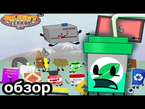 Обзор на Object Terror,легендарный кринж