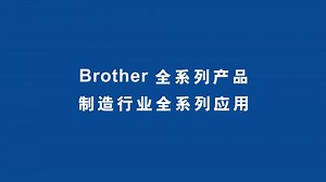 #新质生产力 Brother赋能制造行业高效生产