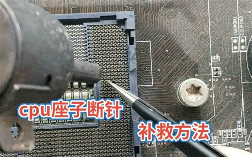 主板cpu座子针脚断了，换针原来这么简单