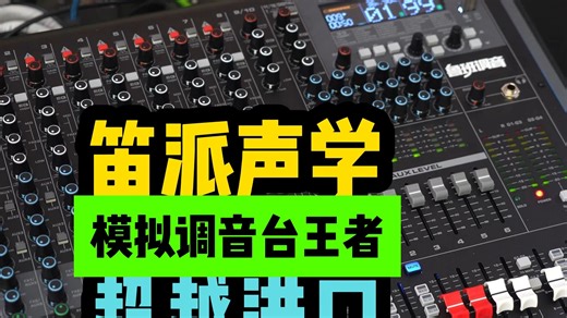 DPZ笛派声学mix12Ultra最强模拟调音台即将上市 鲁班调音优选