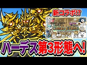 【にゃんこ大戦争】新コラボ情報公開！？デス・ハーデスを第３形態へ進化！耐久×ゴリ押しが優秀で超強い！！