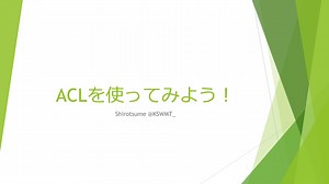 ACLを使ってみよう！