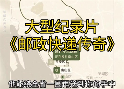 大型纪录片《邮政快递传奇》