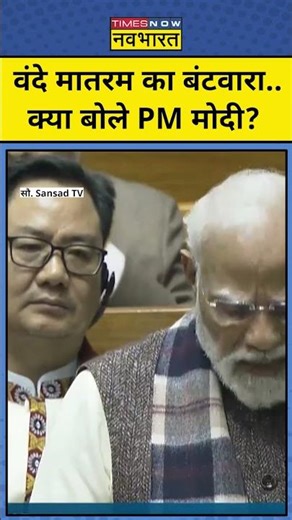 PM Modi on Vande Mataram: वंदे मातरम का बंटवारा.. क्या बोले PM Modi ? #bjp #pmmodispeech