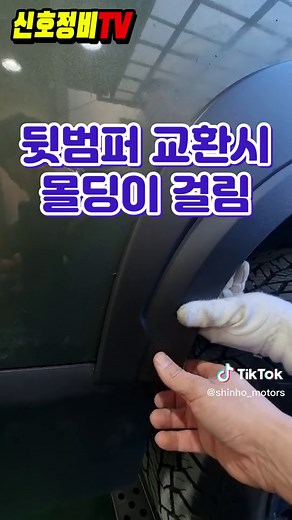 렉스턴칸의 뒷 범퍼 교환 팁