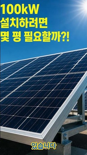 "태양광 100kW 설치하려면 몇 평이 필요할까요? #태양광발전 #태양광100kw,태양광수익,토지형태양광,건물형태양광,태양광발전사업 #태양광 # #태양광투자