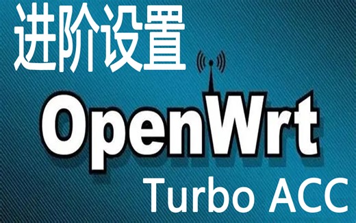 OpenWrt进阶设置之Turbo ACC
