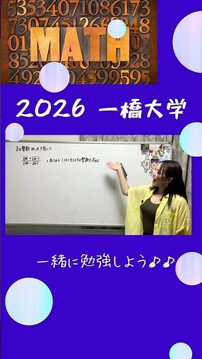 整数問題！ 2026 一橋大学！本編へどうぞ☆