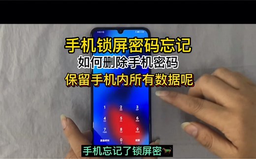 手机忘记密码，保资料解锁教程，手机密码忘记，如何保留手机内数据