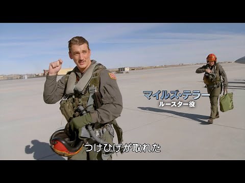 トム・クルーズ 18年ぶり2度目の“100億円の男”に！『トップガン マーヴェリック』メイキング映像