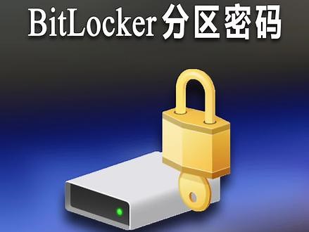 第2集：BitLocker加密与解密方法！#数据安全#数据恢复 #硬盘#固态硬盘数据恢复