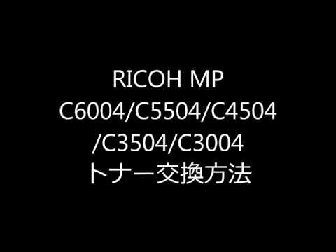 RICOH MP C6004 C5504 C4504 C3504 C3004 トナー交換方法