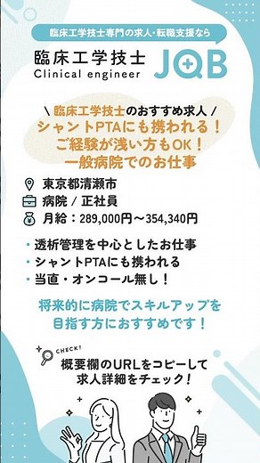 【臨床工学技士のおすすめ求人】東京都清瀬市 / シャントPTAに携われる！ご経験が浅い方もOK！一般病院でのお仕事 #臨床工学技士 #転職 #求人
