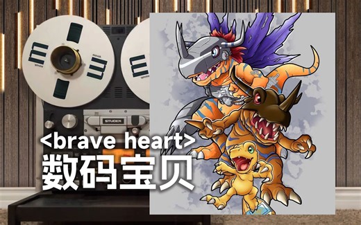 顶级品质试听《brave heart》数码宝贝经典进化曲， 亚古兽进化--暴龙兽【Hi-Res】