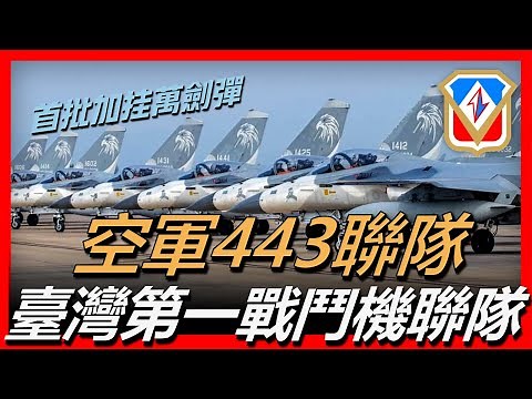 【臺灣空軍443聯隊】空軍第一戰術戰鬥機聯隊，臺灣歷史最久的部隊，由經國號IDF戰機組成，空軍“三大員”之一，雷虎特技小組從此聯隊誕生。