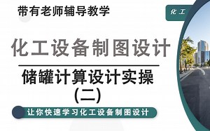 储罐计算设计实操（二），今天学习了吗？