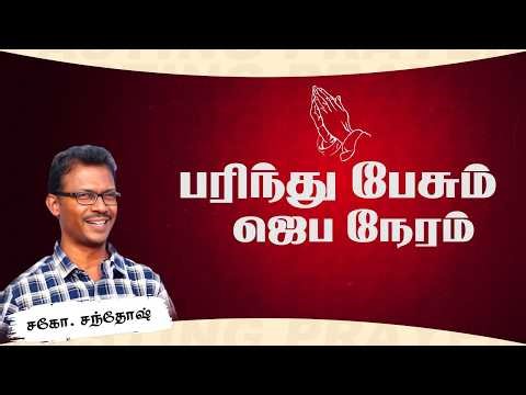 🔴LIVE | பரிந்து பேசும் ஜெப நேரம் | #davidganesan #prayertime #prayerwarrior #villagetv #vmmtv