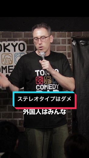 ステレオタイプを打破するスタンダップコメディ