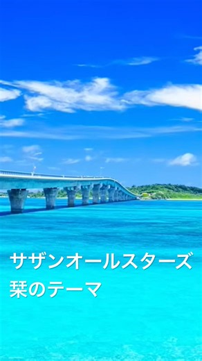 サザンオールスターズ 栞のテーマ