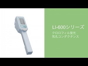 【新３D動画公開】LI-600シリーズ ポロメーター・クロロフィル蛍光測定メーター（測定原理・機能紹介)
