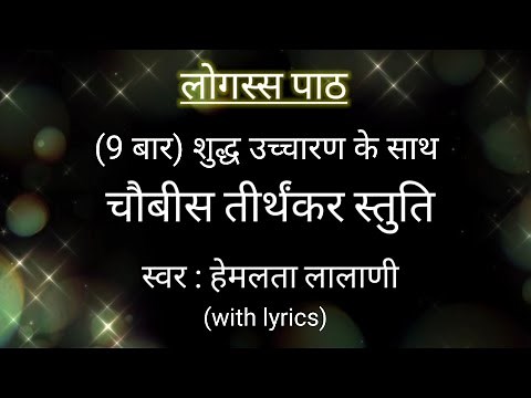 JAIN LOGASSA PATH | Logassa stuti | with hindi lyrics | logass stotra | jain mantr | Hemlata Lalani
