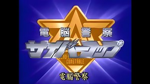 《电脑警察 CyberCop》片尾曲