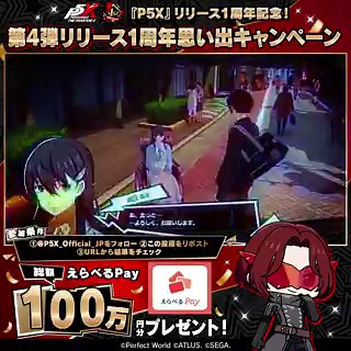 ／　『P5X』リリース1周年記念 第4弾📣　リリース1周年思い出キャンペーン！＼『ペルソナ5: The Phantom X』の特別な1周年期間も終盤！1周年を振り返った皆様の思い出をぜひお聞かせてください✨1周年の感謝の気持ちを込めて、総額100万円分のえらべるPayの当選結果がその場でわかるキャンペーンを開催中！📌参加方法① @P5X_Official_JP をフォロー②この投稿をリポスト③ハッシュタグ #P5Xリリース1周年メモリー を付けて、『P5X』1周年の思い出をリプライ！④下記URLをタップして結果を今すぐ確認！https://t.co/i2n8kIMK29🗓️第4弾キャンペーン開催期間～7/4(土) 23:59まで#P5XJP #P5X1周年