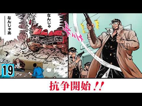 【第19話】房州村田組 怒りの急襲！
