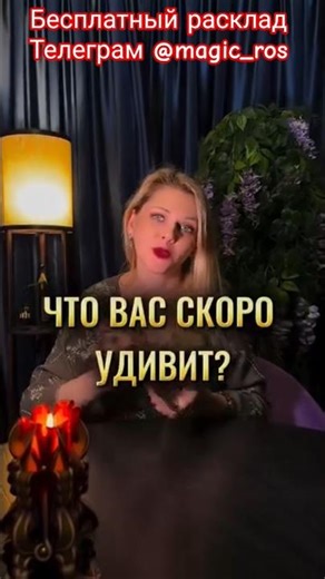 ‼️Запись на личный расклад ☎️ Whats App +79878294135 Телеграм @magic_ros #гадание #таро #расклад