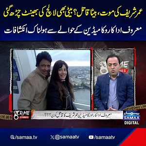 559K views · 6.1K reactions | Shocking Revelations About Umer Sharif's Death | Crime Stories #SamaaTV #news #UmerSharif #omarsharif #crimereport #crimestory | Samaa TV | Facebook
