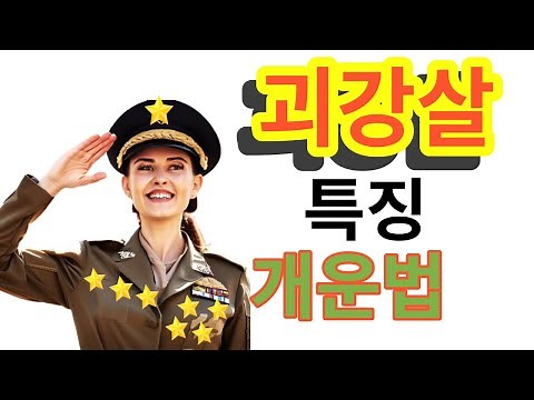 괴강살 특징 개운법