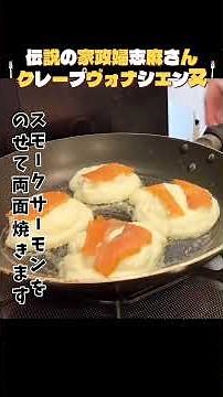 三つ星レストランの朝食【じゃがいものパンケーキ】伝説の家政婦志麻さんレシピ♪