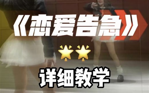 鞠婧祎《恋爱告急》后半段，详细教学篇，镜面分解教程