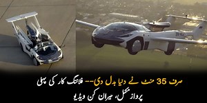 صرف 35 منٹ نے دنیا بدل دی-- ’ فلائنگ کار‘ کی پہلی پرواز مکمل، حیران کن ویڈیو