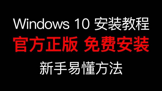 Windows 10安装教程，USB安装方法，教大家下载正版Win10，详细步骤「科技发现」