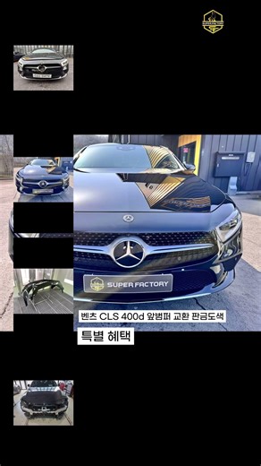 [수지/분당/광교/죽전/판교 벤츠수리] 벤츠 CLS 400d 앞범퍼 교환 및 본넷 앞휀다 판금도색! 감가 완벽 방어 정석 수리