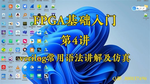 第4讲-verilog常用语法讲解及仿真（1）