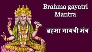 Brahma Gayatri Mantra - ब्रह्मा गायत्री मंत्र - Aarti Chalisa