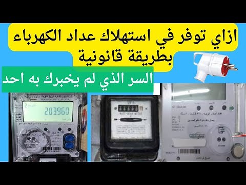 طريقة التوفير في استهلاك عداد الكهرباء