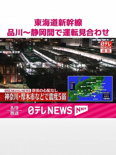 東海道新幹線の運転見合わせ情報