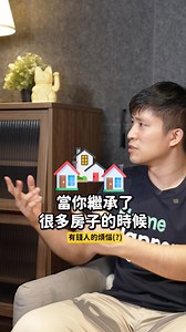 2.9K views · 11 reactions | 當房東也要學習嗎#房東 #學習 #賺錢 #shorts #reels 線上課程正式開賣啦！！#打造高報酬房產計畫｜35線上賞屋 TED x 租寓Robyn優惠價倒數中線上課程購買連結：https://www.pressplay.cc/link/s/2B065D31 | 35線上賞屋 | Facebook