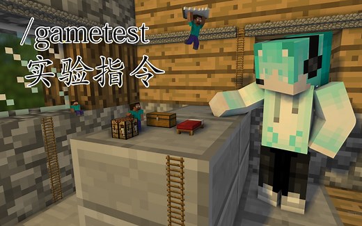 我在mc里做实验，超级冷门的指令教程，大部分玩家不知道，gametest 实验指令