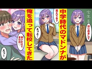 【漫画】中学時代のクールなマドンナが俺を追いかけて転校してきた→なぜか毎日俺を誘惑してくる 【胸キュン漫画ナナクマちゃん】【恋愛マンガ】