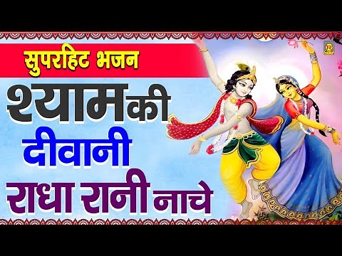 श्याम की दीवानी राधा रानी नाचे | Shyam Ki Diwani Radha Rani Nache | Radka Krishna Bhajan | Trimurti