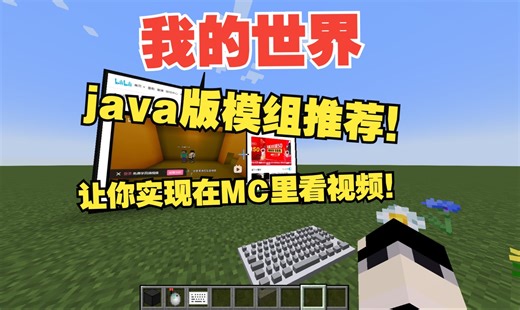 【我的世界】java版模组推荐！让你实现在MC里看视频！