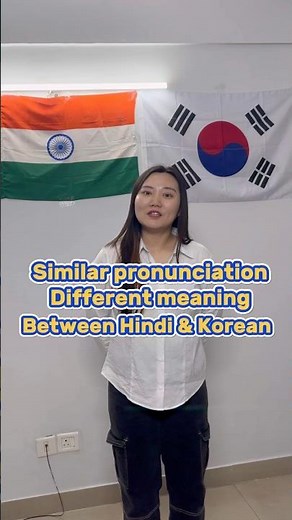 Similar pronunciation different meaning between Hindi 🇮🇳& Korean🇰🇷 #shorts ￼
