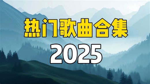 2025年热门歌曲合集，120首好听的流行音乐合集