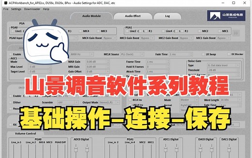 山景调音软件系列教程—基础操作-连接-保存，BDM3 BDM9 BRU5 通用教程，有手就会！-南京舒尔斯功放-南京舒尔斯功放-哔哩哔哩视频